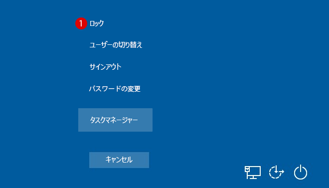 [Windows10]PCをロックする