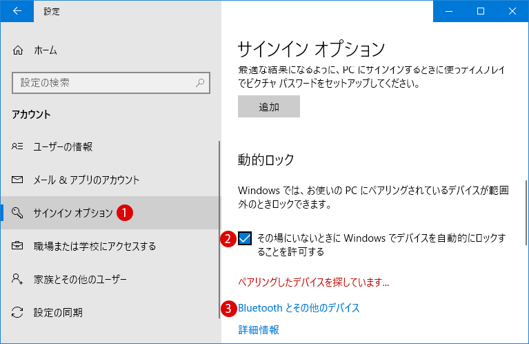 [Windows10]動的ロックを設定する