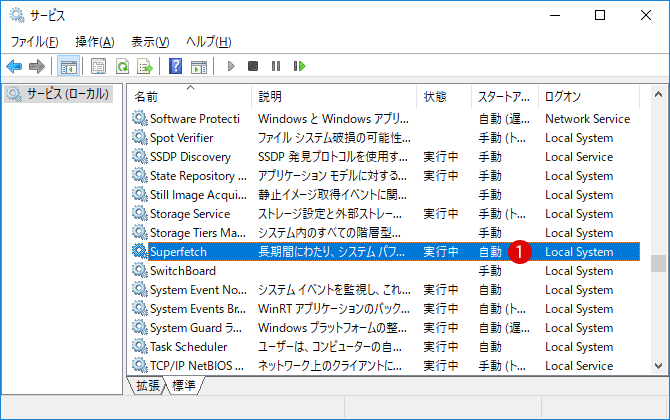 Superfetch (スーパーフェッチ)を有効または無効にする