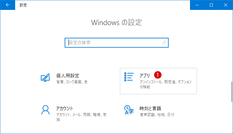 [Windows10] 不要なアプリを削除する