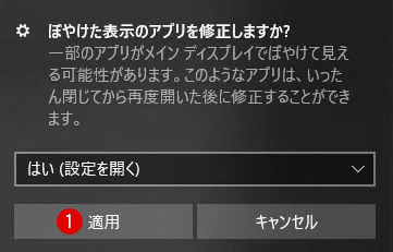 [Windows10 ぼやけた表示のアプリを修正する