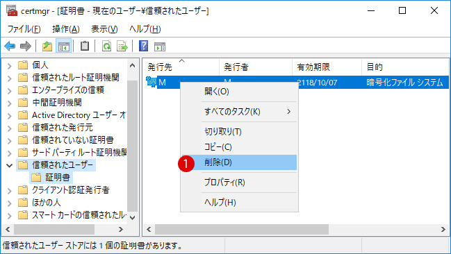 Windows10不要な証明書を削除する