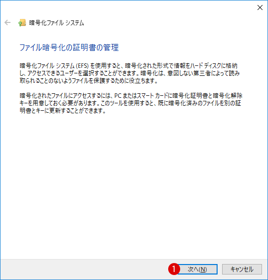 Windows10 ファイル暗号化の証明書の管理