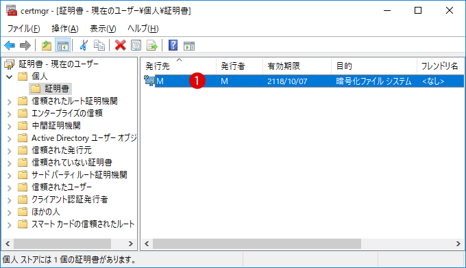 Windows10 ファイル暗号化の証明書の管理