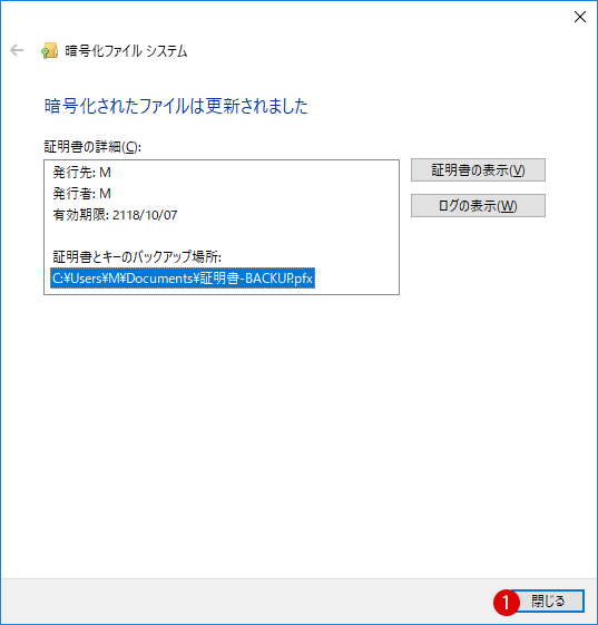 Windows10 ファイル暗号化の証明書の管理