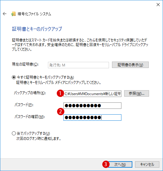 Windows10 ファイル暗号化の証明書の管理