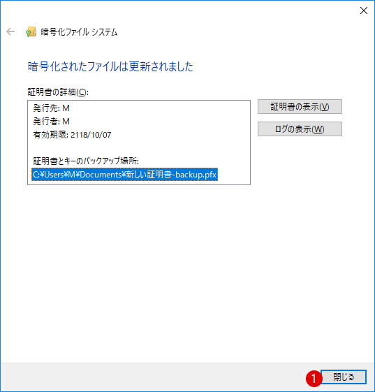 Windows10 ファイル暗号化の証明書の管理