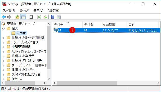 Windows10 ファイル暗号化の証明書の管理