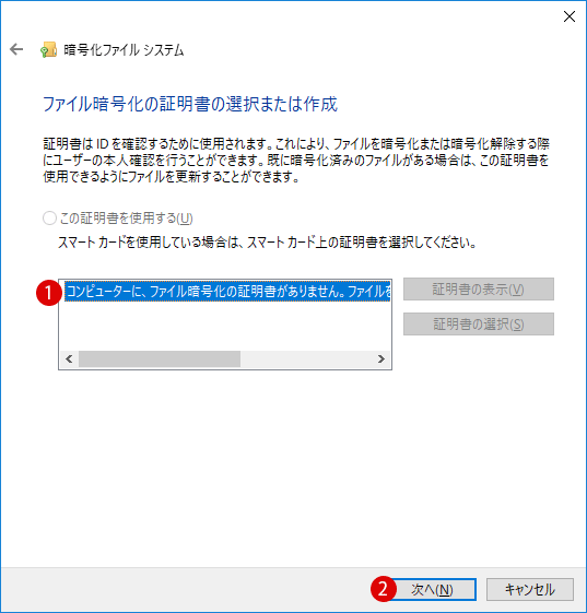 Windows10 ファイル暗号化の証明書の管理