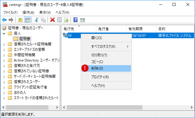 Windows10 不要な証明書を削除する