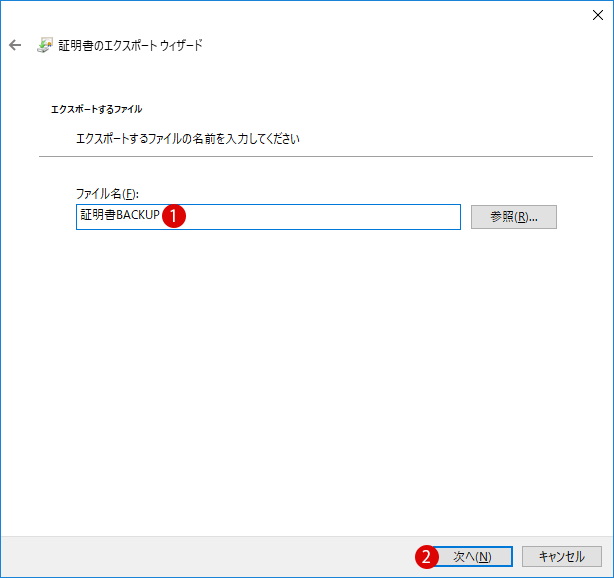 Windows10 暗号化の証明書をバックアップする