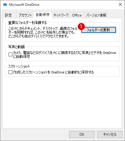 Windows 10 OneDrive 重要なフォルダーを保護する