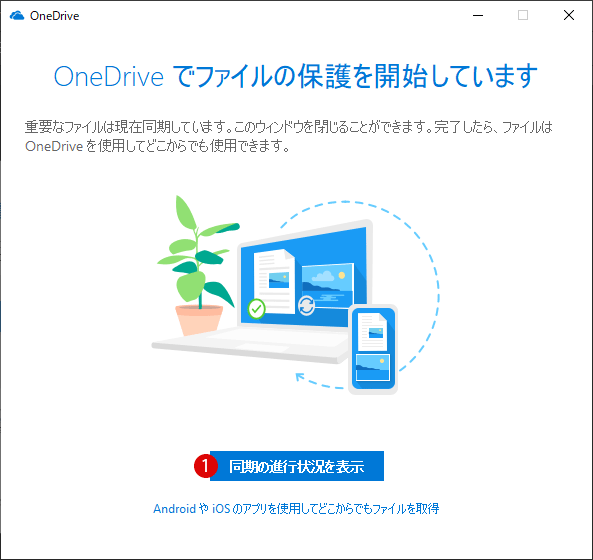 OneDriveとPCを同期して重要なフォルダーを保護する - Windows 10