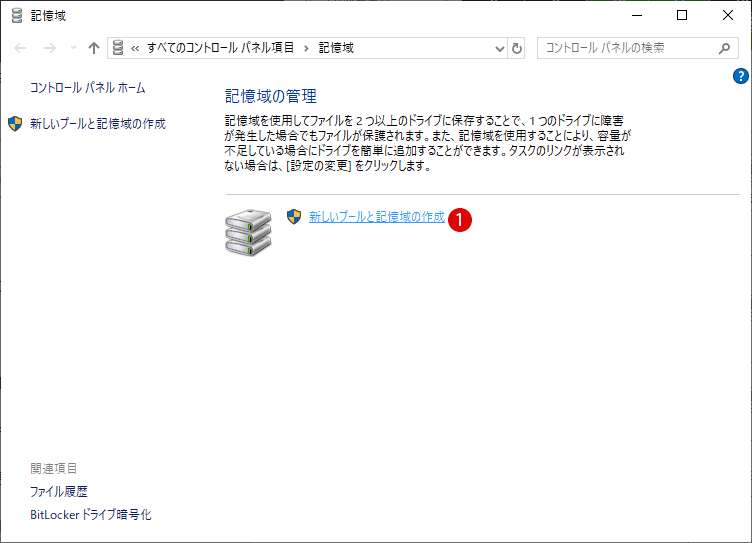 Windows記憶域プール