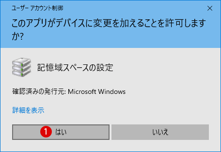 Windows記憶域プール