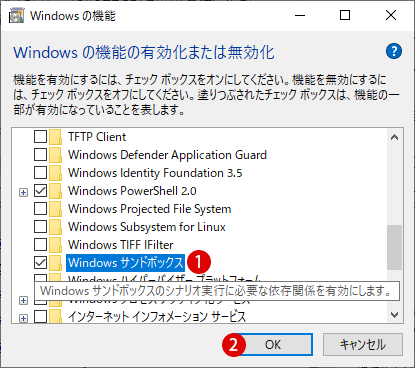 Windows Sandboxサンドボックスを有効または無効にする