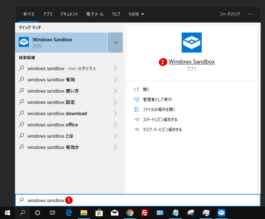 Windows Sandboxサンドボックスを有効または無効にする