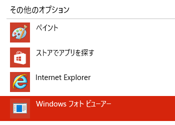 [Windows10]画像ファイルを開くときにWindowsフォトビューアー(Windows Photo Viewer)を既定アプリとして設定する