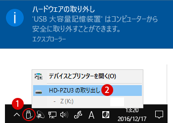 通知領域にデバイスの取り外しアイコンを常に表示する~USBドライブなどデバイスの安全な取り外し方法