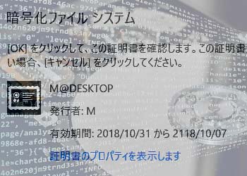 Windows 10 ファイル暗号化の証明書の管理ツールを使って証明書の作成及びアップデート、バックアップする～暗号化ファイルシステム(EFS)
