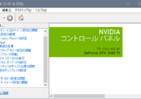 NVIDIA グラフィックコントロールパネルを削除する