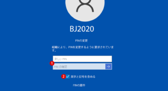 Windows 10 PINの有効期限と履歴を設定する方法
