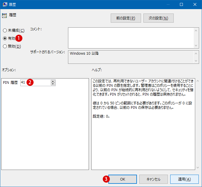 Windows Hello 暗証番号 PIN 有効期限を設定する