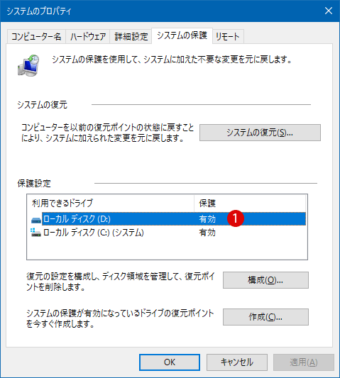 Windows 10 ドライブのシステムの保護を有効または無効にする