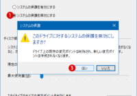 Windows 10 システムの保護を有効または無効にする