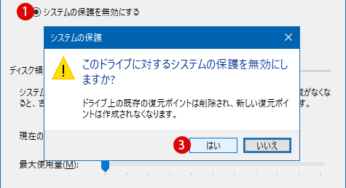 Windows 10 システムの保護を有効または無効にする