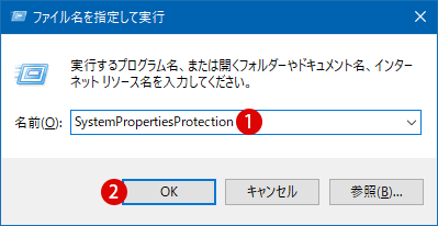 Windows 10 ドライブのシステムの保護を有効または無効にする