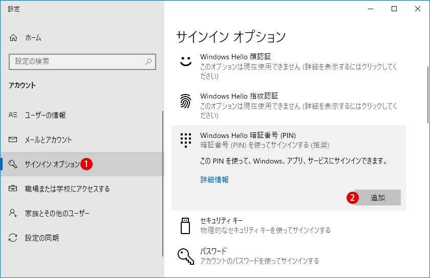 Windows Hello 暗証番号 PINを複雑に設定する方法