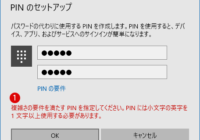Windows Hello 暗証番号 PINをセキュリティ対策で複雑に設定する方法