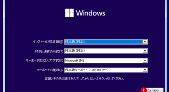 Windows 11のクリーンインストール Clean Install 方法
