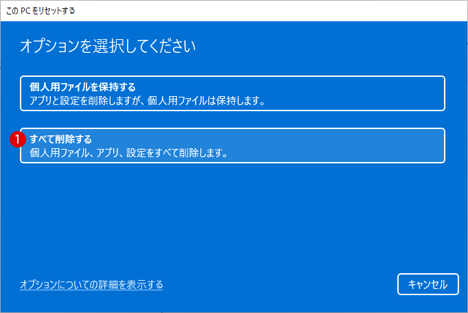 Windows 11をリセットして工場出荷時の初期状態に戻す