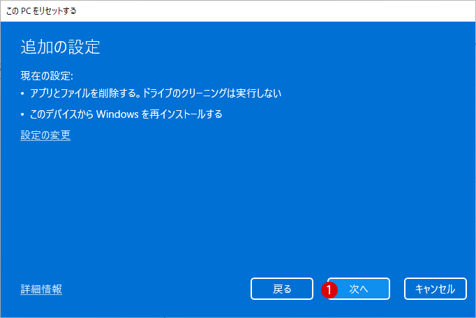 Windows 11をリセットして工場出荷時の初期状態に戻す