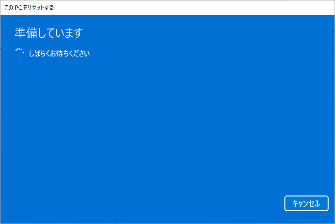 Windows 11をリセットして工場出荷時の初期状態に戻す