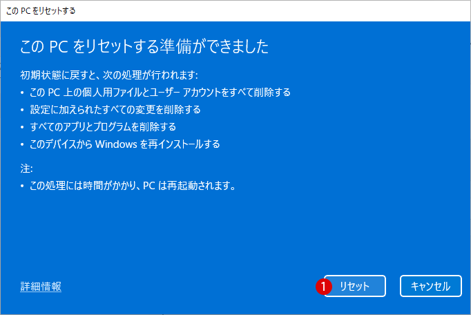 Windows 11をリセットして工場出荷時の初期状態に戻す