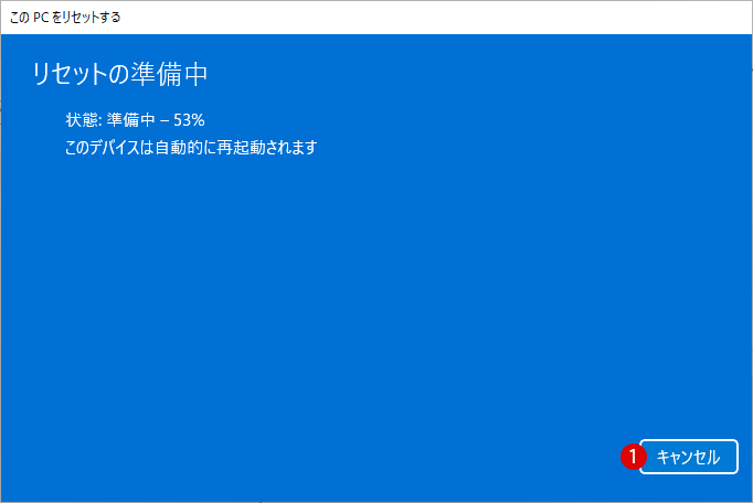 Windows 11をリセットして工場出荷時の初期状態に戻す