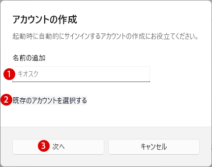 Windows 11 キオスクモードで特定アプリのみ起動する