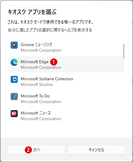 Windows 11 キオスクモードで特定アプリのみ起動する