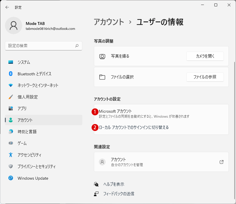 Windows 11 ローカル アカウントからMicrosoft アカウントに変更する