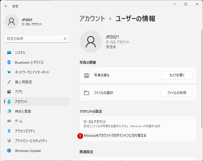 Windows 11 ローカル アカウントからMicrosoft アカウントに変更する