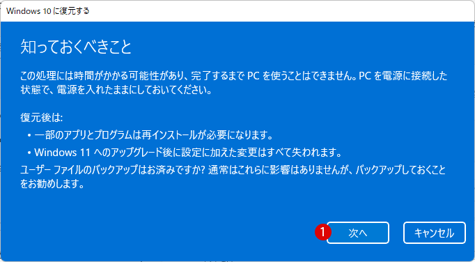 Windows 11からWindows 10に戻るロールバック復元方法