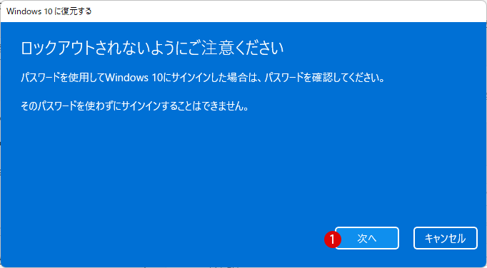 Windows 11からWindows 10に戻るロールバック復元方法