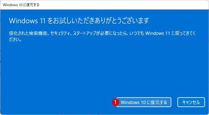 Windows 11からWindows 10に戻るロールバック復元方法