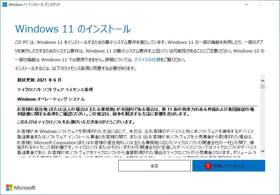 Windows 10から Windows 11 無償アップグレードする