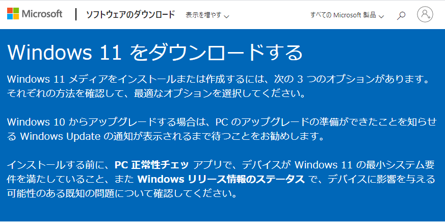 Windows 10から Windows 11 無償アップグレードする