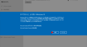 Windows 10からWindows 11に無償アップグレードする Windows Insider Program