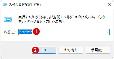 Windows 11 サインイン時にパスワードを省略して自動ログインする方法